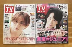 週間TVガイド関東版２冊