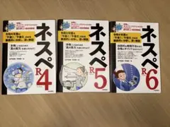 ネスぺR 4・5・6巻セット