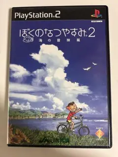ぼくのなつやすみ2 海の冒険篇　　PS2
