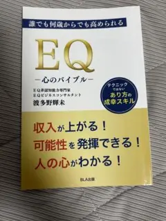 EQ 心のバイブル 波多野輝未 BLA出版