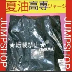 【完売モデル】 呪術廻戦 夏油 高専ジャージ 2025年最新】高専ジャージ 夏油の人気アイテム - メルカリ
