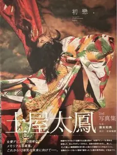 【直筆サイン入り】土屋太鳳 2rd 写真集 初戀 初版 特典生写真3枚付