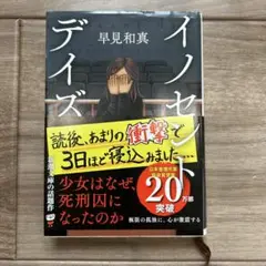 イノセントデイズ　本　小説　文庫本