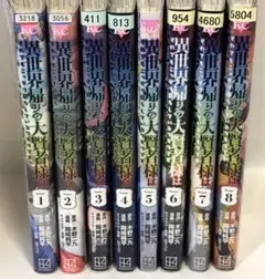 異世界帰りの大賢者様はそれでもこっそり暮らしているつもりです　全巻　1〜8 続刊
