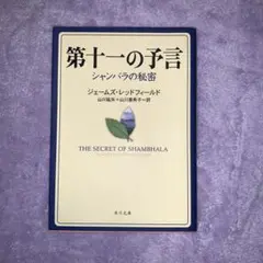 第十一の予言 シャンバラの秘密