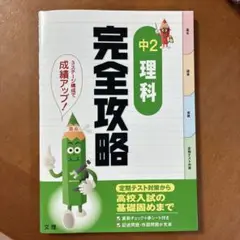 完全攻略 学年別 中2 理科