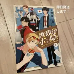 地政学ボーイズ　1巻
