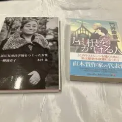 屋根をかける人　1冊　　近江兄弟社学園をつくった女性 一柳満喜子　1冊