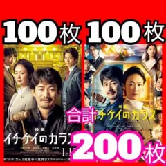 100100 映画 イチケイのカラス フライヤー 2種類