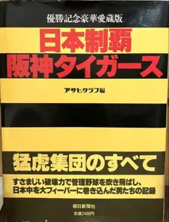 日本制覇 阪神タイガース(アサヒグラフ編)