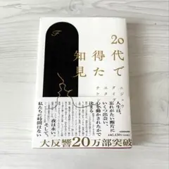 ２０代で得た知見