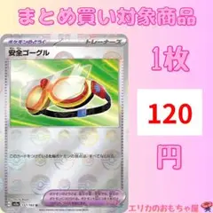 安全ゴーグル モンスターボールミラー【SV2A157M】
