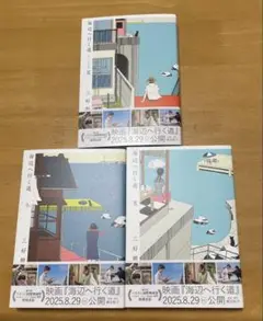 海辺へ行く道 3冊セット
