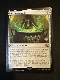 アガサの魂の大釜/Agatha's Soul Cauldron プロモ