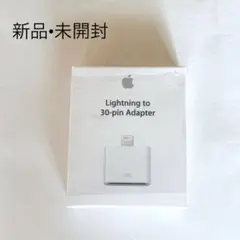【新品】Apple ライトニング - 30ピンアダプタ MD823AM/A