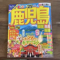 まっぷる 鹿児島 指宿・霧島・桜島'25