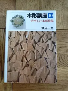 木工講座 渡辺一生15冊セット サイン入り Yahoo!オークション -「渡辺一生」の落札相場・落札価格