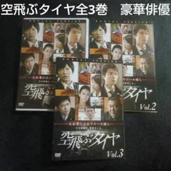 空飛ぶタイヤ　WOWOWドラマレンタル落ちDVD　池井戸潤原作小説　仲村トオル