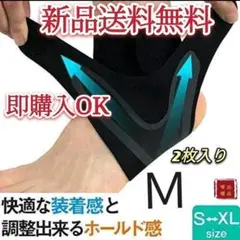 足首サポーター　2枚入り　M