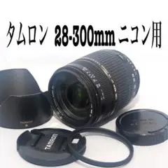 ⭐️標準から望遠までOK★タムロン 28-300mm ⭐️ニコン用⭐️02