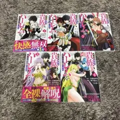異世界最高の貴族、ハーレムを増やすほど強くなる　全5巻
