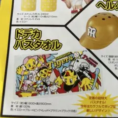 阪神タイガース ドデカバスタオル