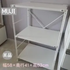 MUJI 無印良品 スチール ユニットシェルフ ライトグレー 美品