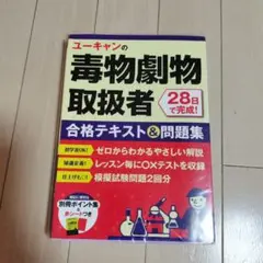 ユーキャンの毒物劇物取扱者 28日で完成! 合格テキスト&問題集