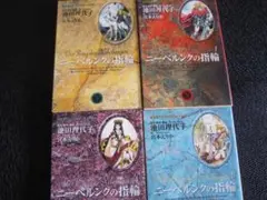 ニーベルングの指環 全4巻　池田理代子