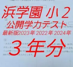 浜学園　小２　2024年　2023年　2022年　公開学力テスト