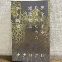 天才による凡人のための短歌教室　木下龍也　ナナログ社