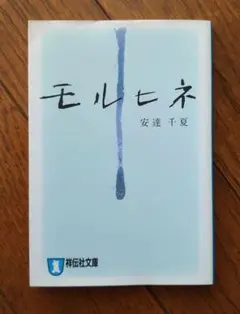 モルヒネ 長編恋愛小説