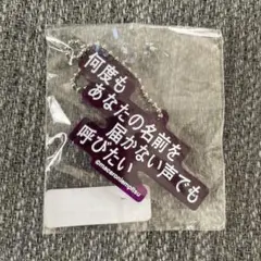 マカロニえんぴつ　歌詞キーホルダー