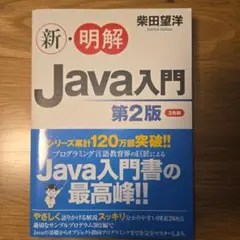 新・明解Java入門