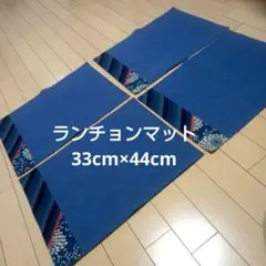 未使用★藍色 ランチョンマット4枚