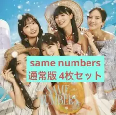 乃木坂46 same numbers 通常版 4枚セット