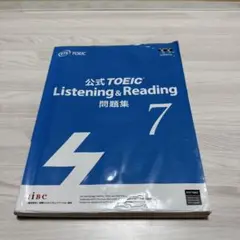 公式TOEIC Listening&Reading 問題集 7