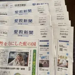 聖教新聞　まとめ売り　8月9日〜