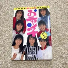 おニャン子クラブ 写真集　まいどおニャン子