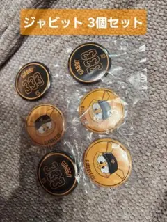 エニマイくじ ジャイアンツ ジャビット 3個セット