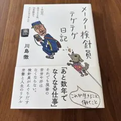 メーター検針員テゲテゲ日記