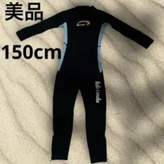 ヘレイワホ キッズ用ウェットスーツ 150cm ロングスリーブ