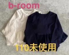 b-room 長袖　トップス　ロンT カットソー　110 まとめ売り　2枚セット