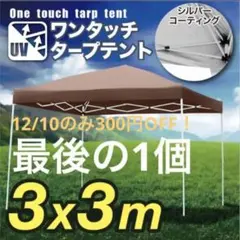 タープテント 【茶】 3×3m ワンタッチ UV加工 専用バッグ付 キャンプ