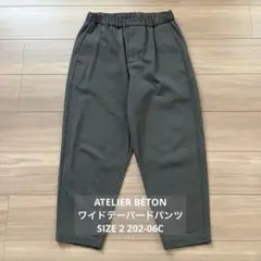 ATELIER BÉTON ワイドテーパードパンツ アトリエベトン サイズ2