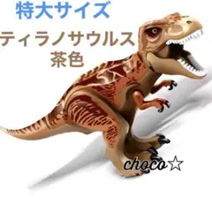 レゴ LEGO 互換 特大サイズ 恐竜 ティラノサウルス 茶色
