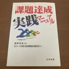 課題達成実践マニュアル