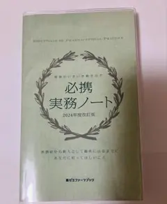 必携実務ノート 2024年度改訂版　薬学実習