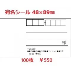 宛名 シール ラベルシール100枚セット 宛名ラベル 梱包資材 封筒 発送袋　②