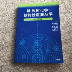 新放射化学・放射性医薬品学